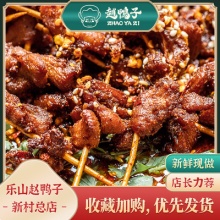 麻辣香辣乐山赵鸭子鸭香串冷吃鸭肉鸭丁小食网红零食四川特产